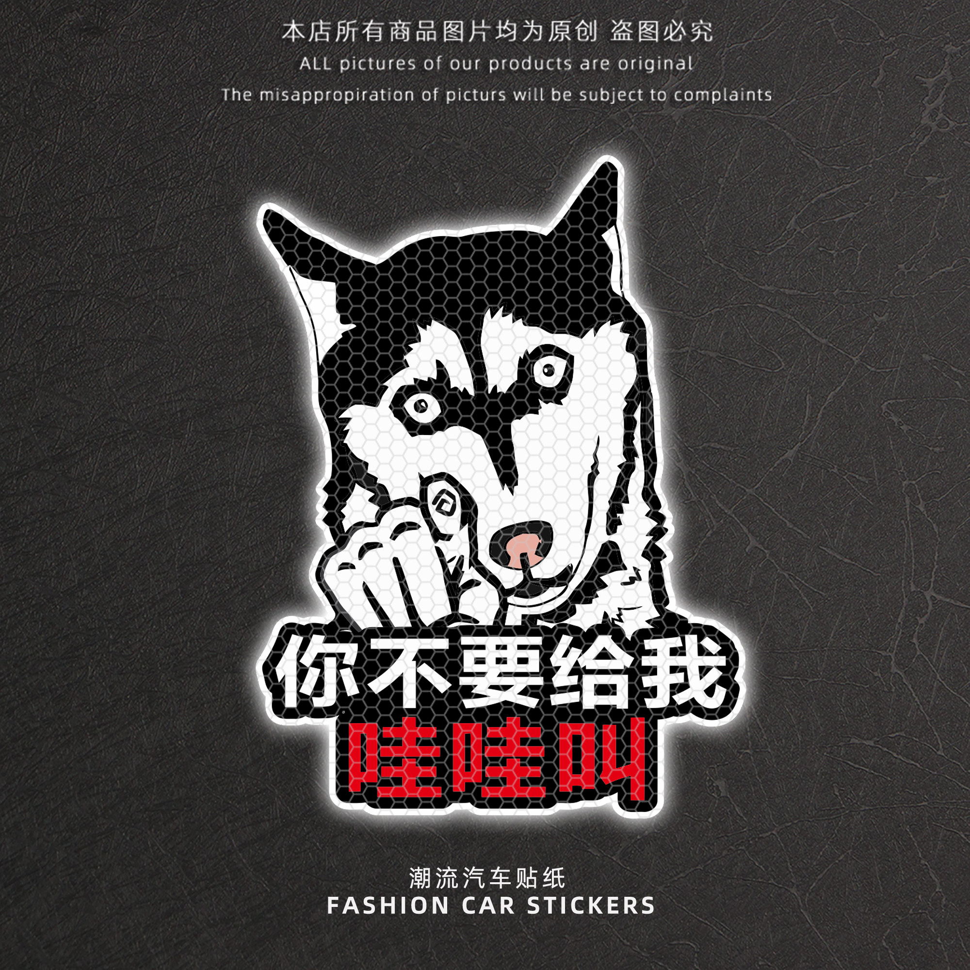 创意哈士奇搞笑反光警示车贴