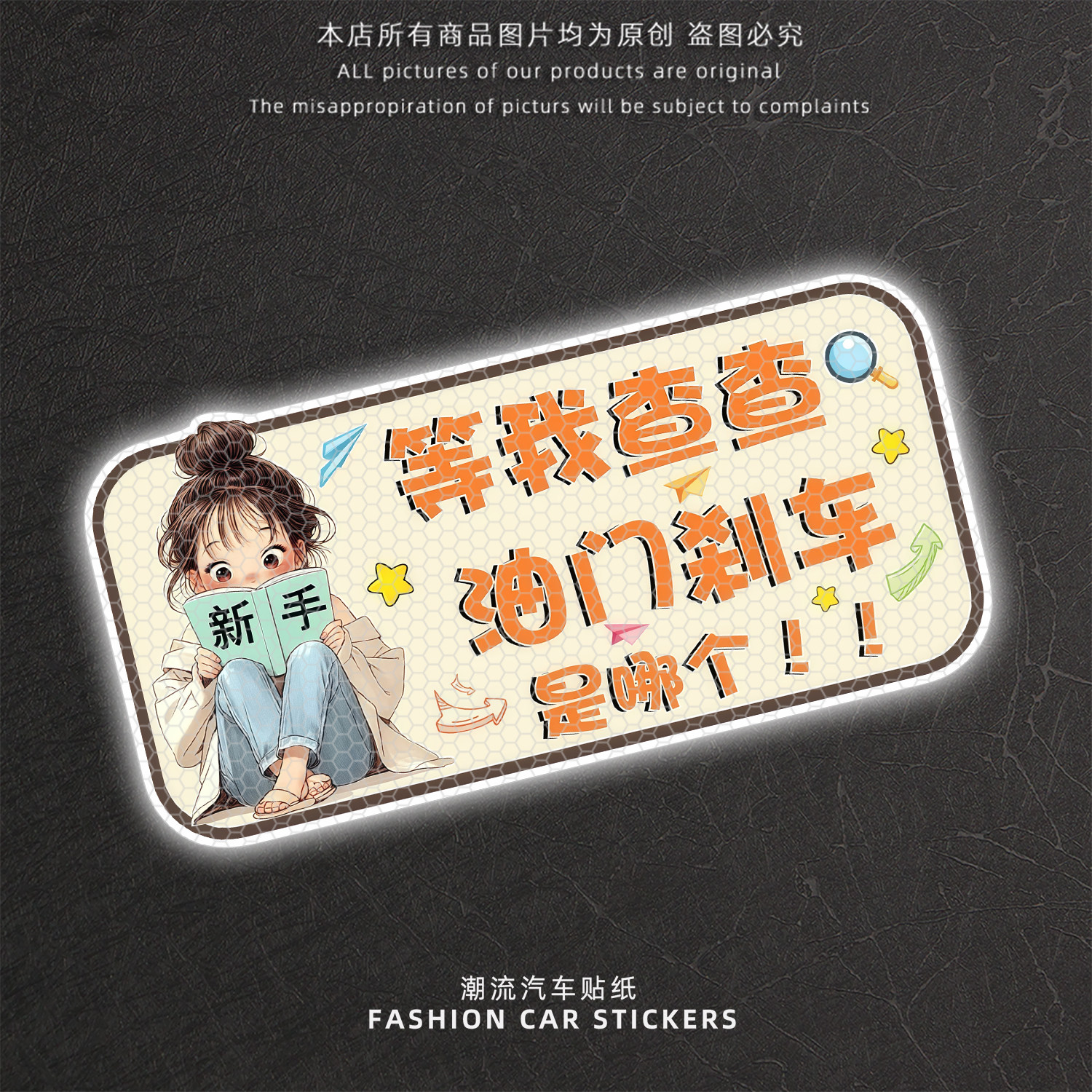 新手实习女司机后挡反光车贴