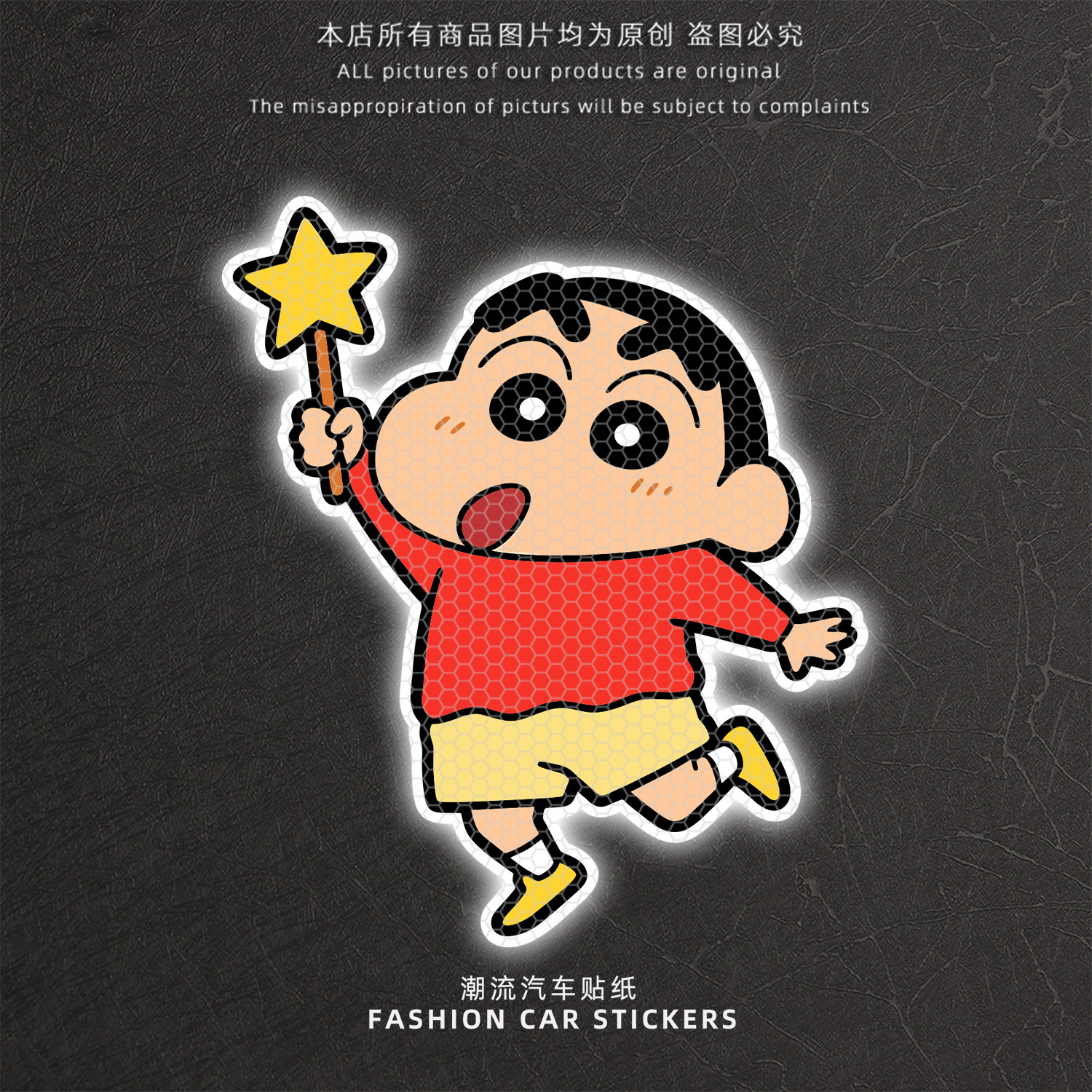 蜡笔小新反光星星魔法棒车贴