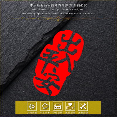 汽车新年贴纸马年春节出入平安个性文字车贴电动车身创意贴装饰贴