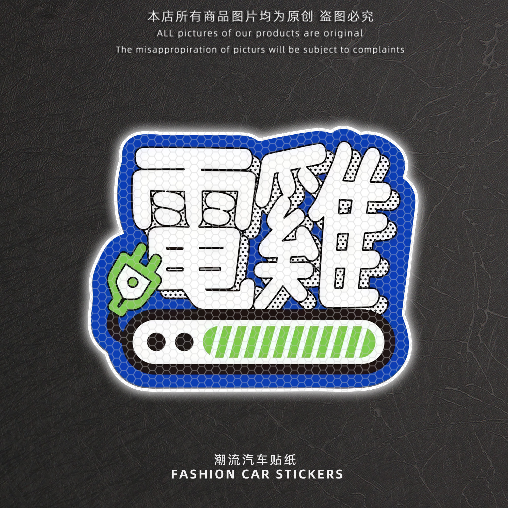 潮流汽车贴纸个性创意反光贴