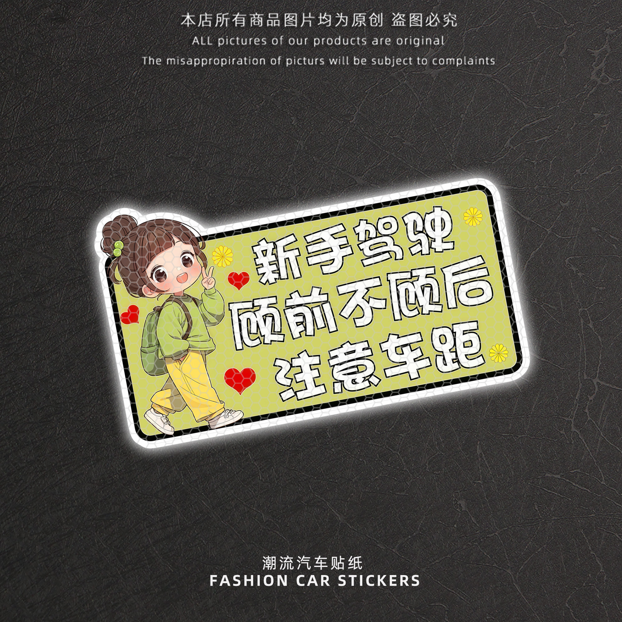 新手上路车距警示反光装饰