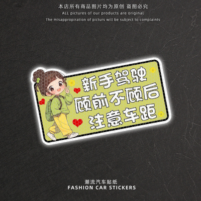 新手上路车距警示反光装饰