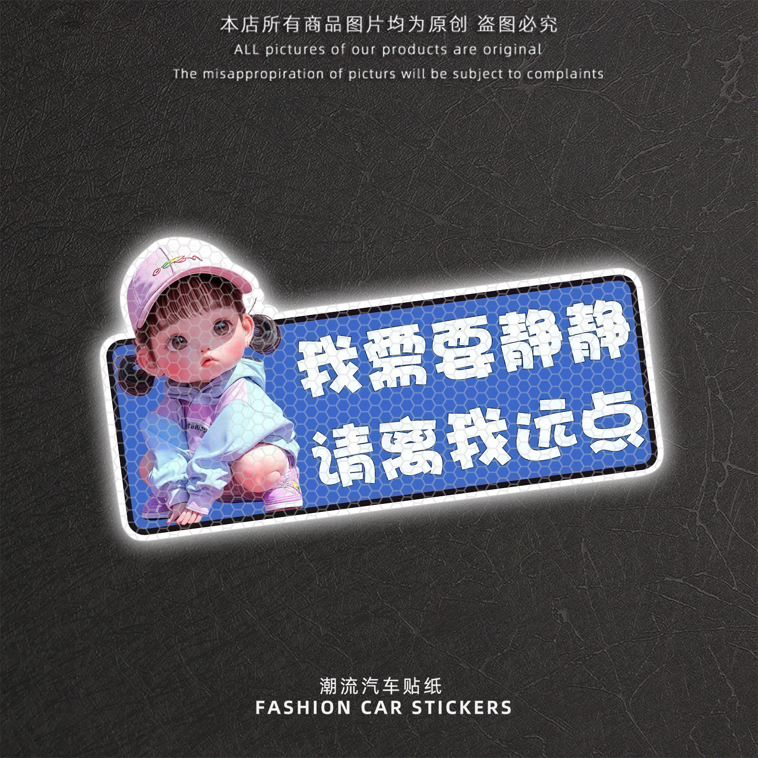 个性创意反光警示车贴远离我