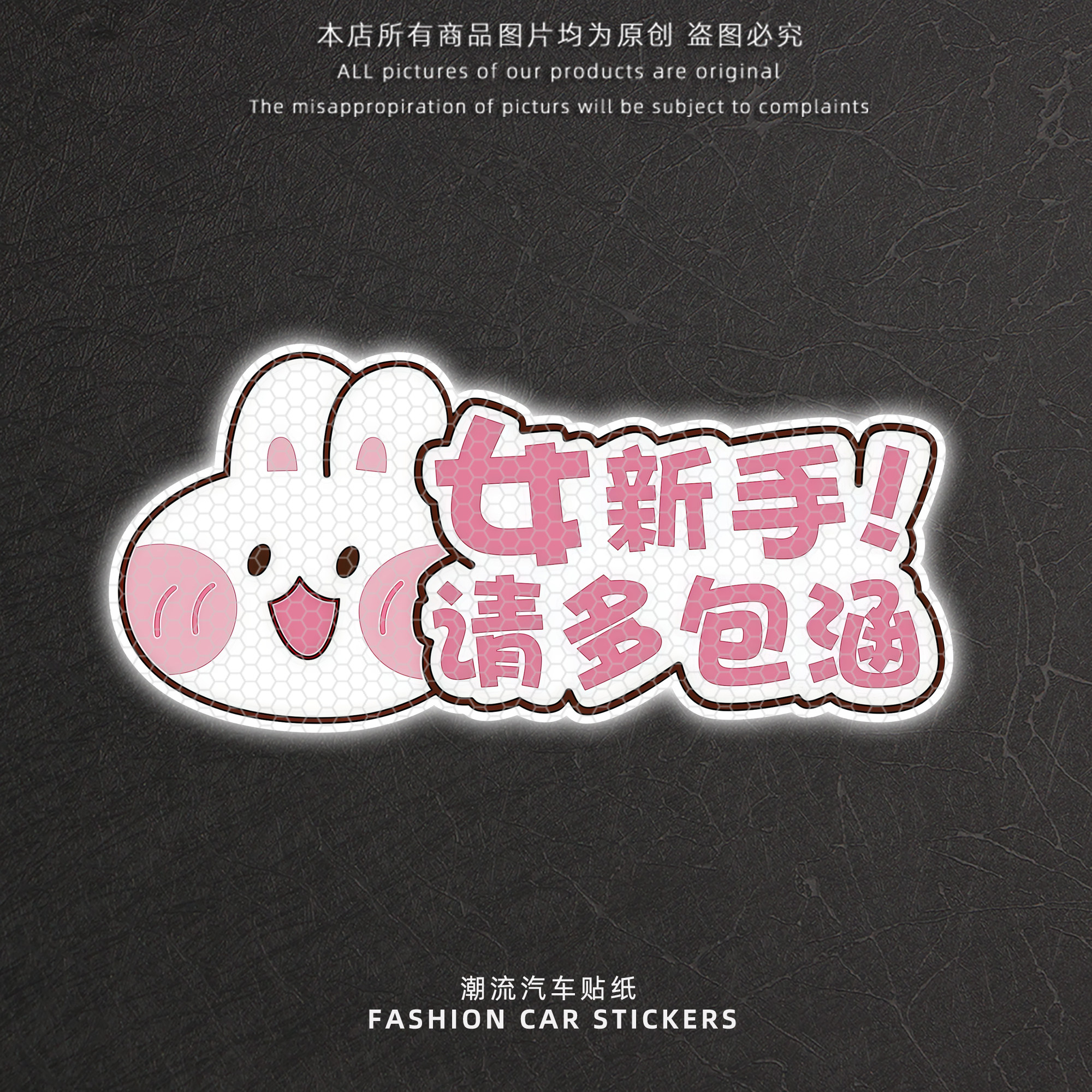 新手上路女司机请多包涵反光车贴