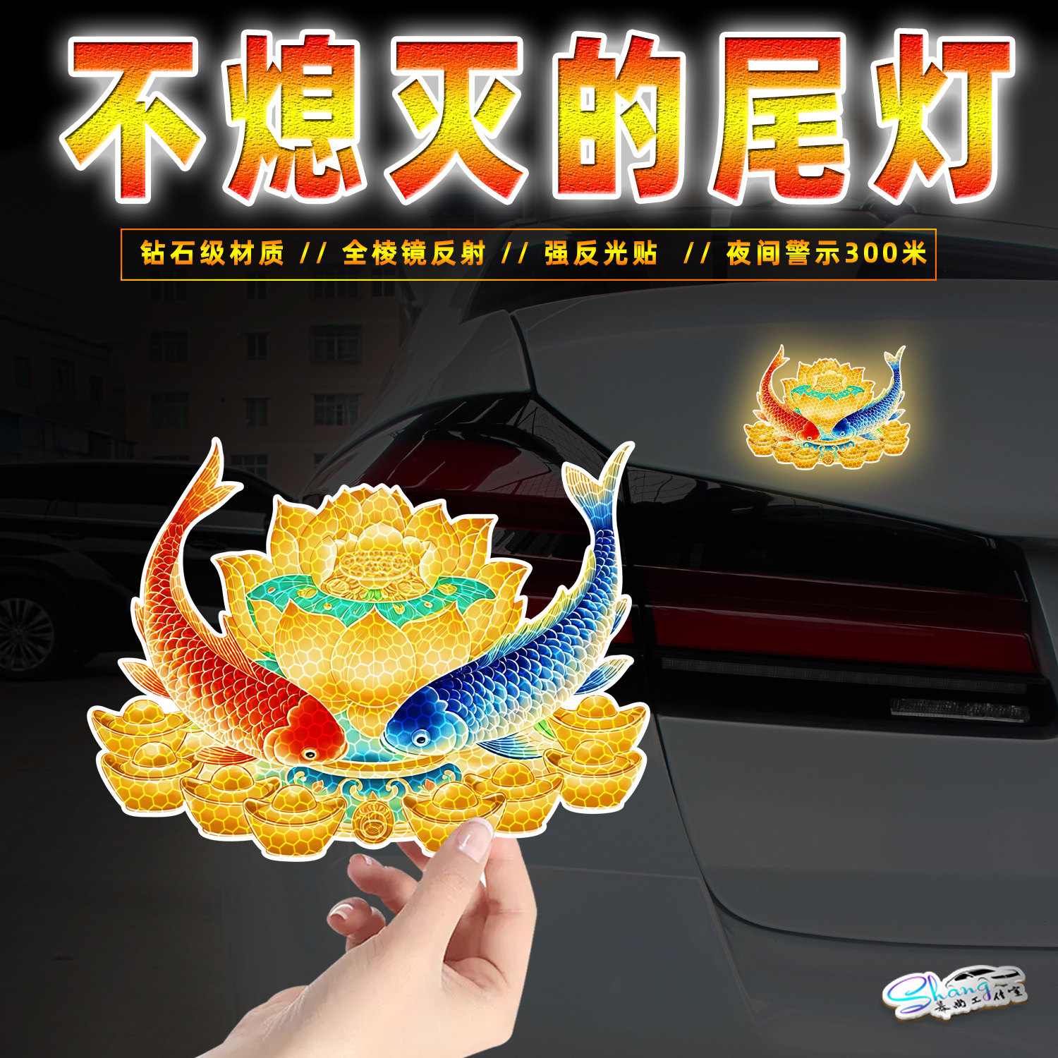 金元宝鲤鱼莲花反光车贴