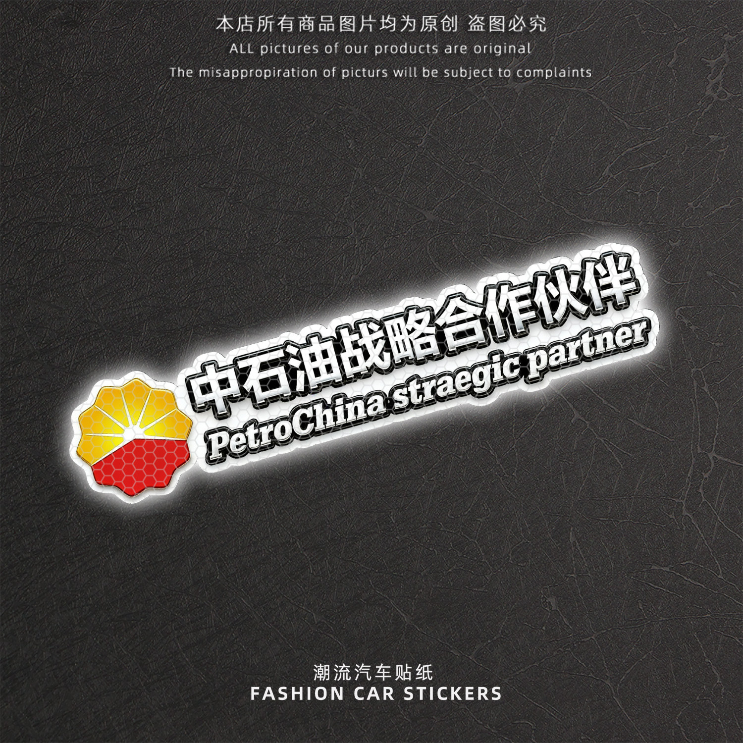 中石油战略合作伙伴油箱盖车贴