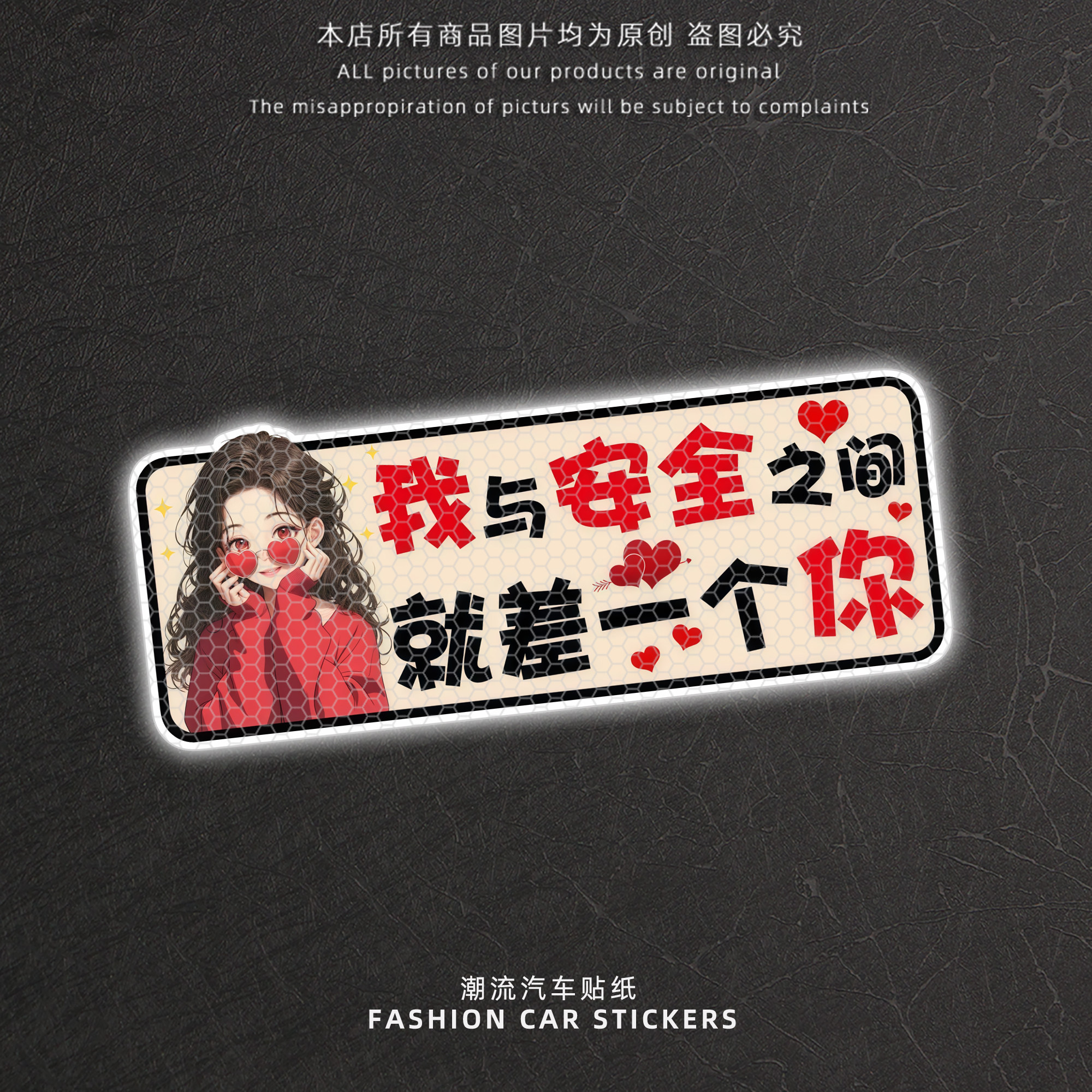 我与安全之间就差一个你反光贴