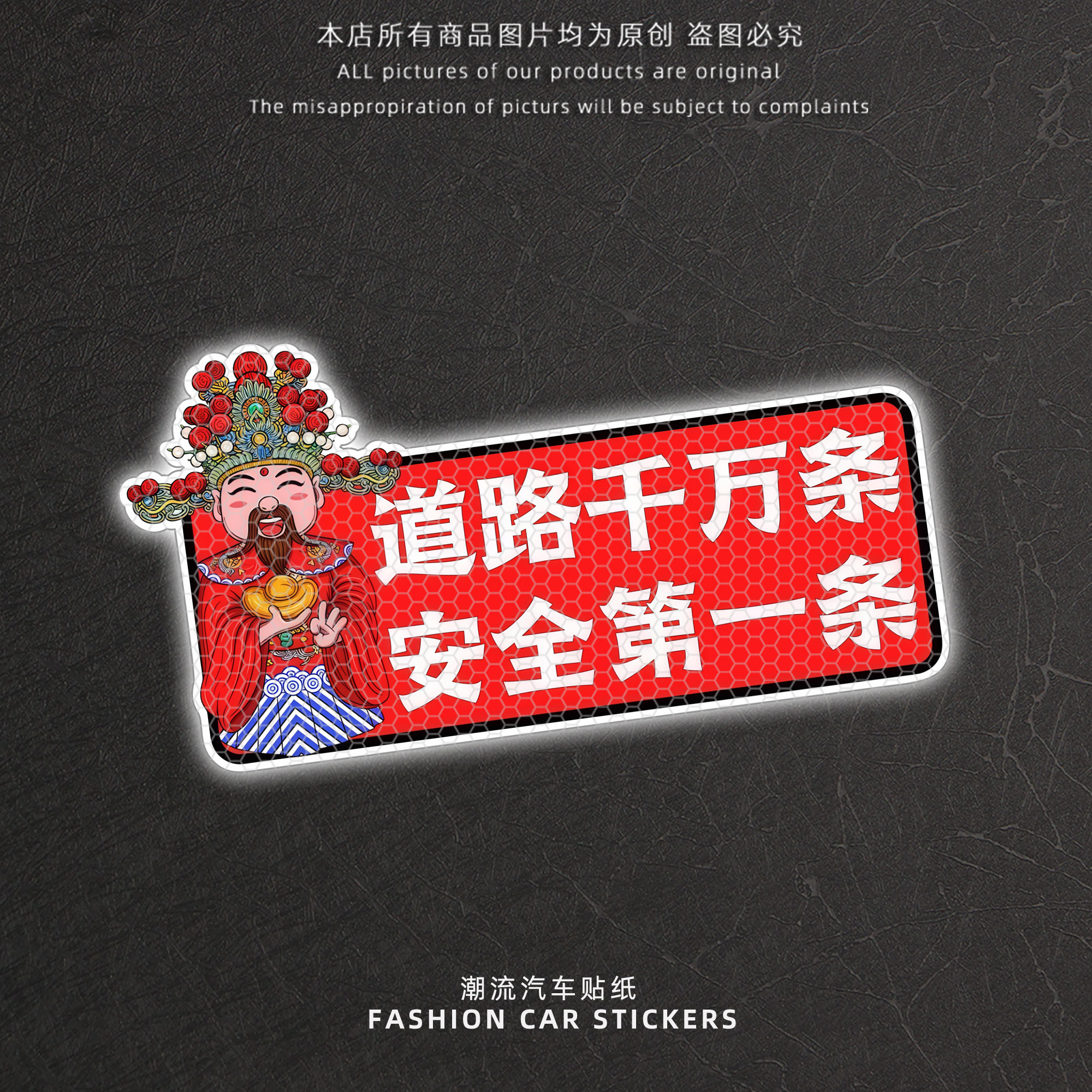 道路千万条安全一条汽车贴纸