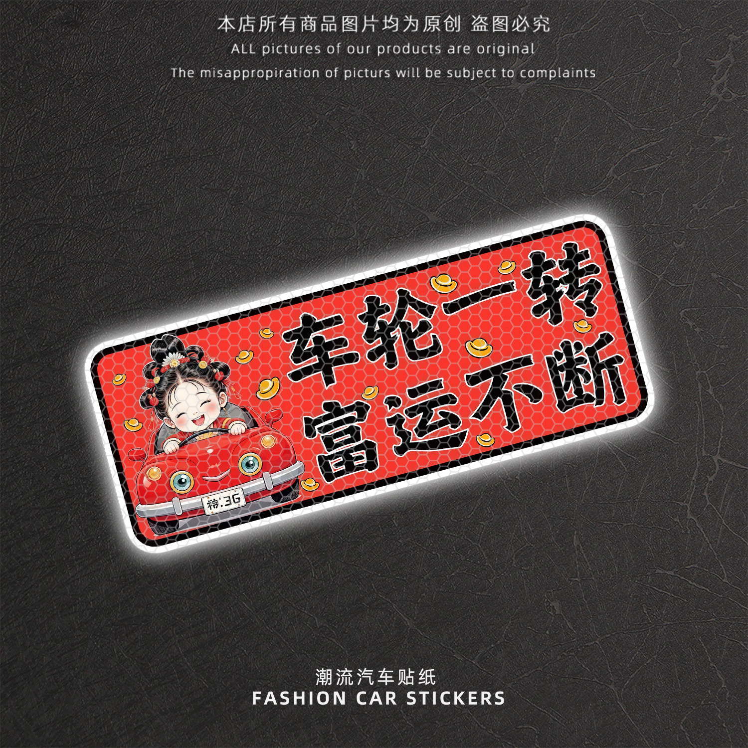 车轮一转富运不断反光车贴