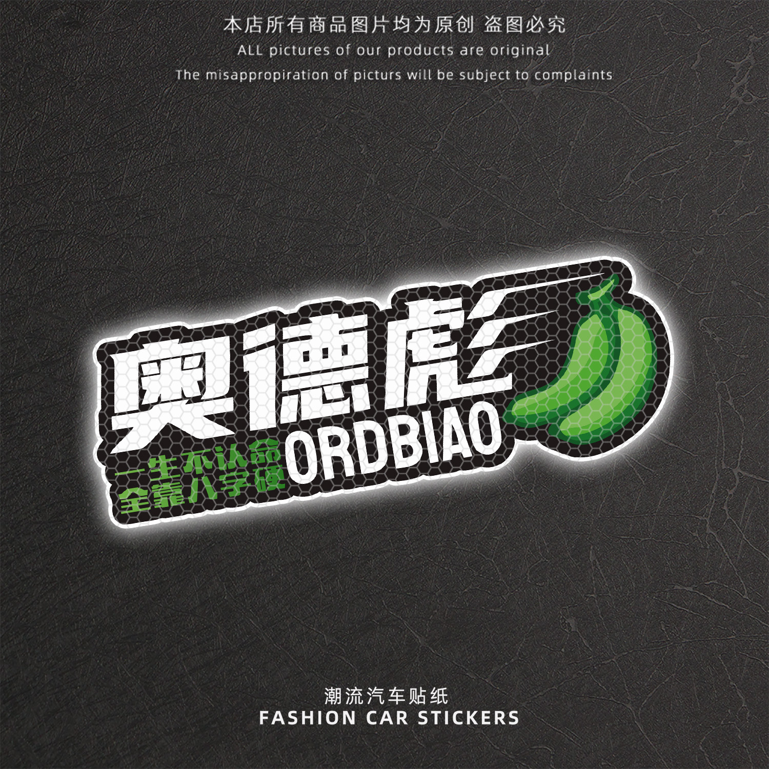 奥德彪一生不认命八字硬反光贴