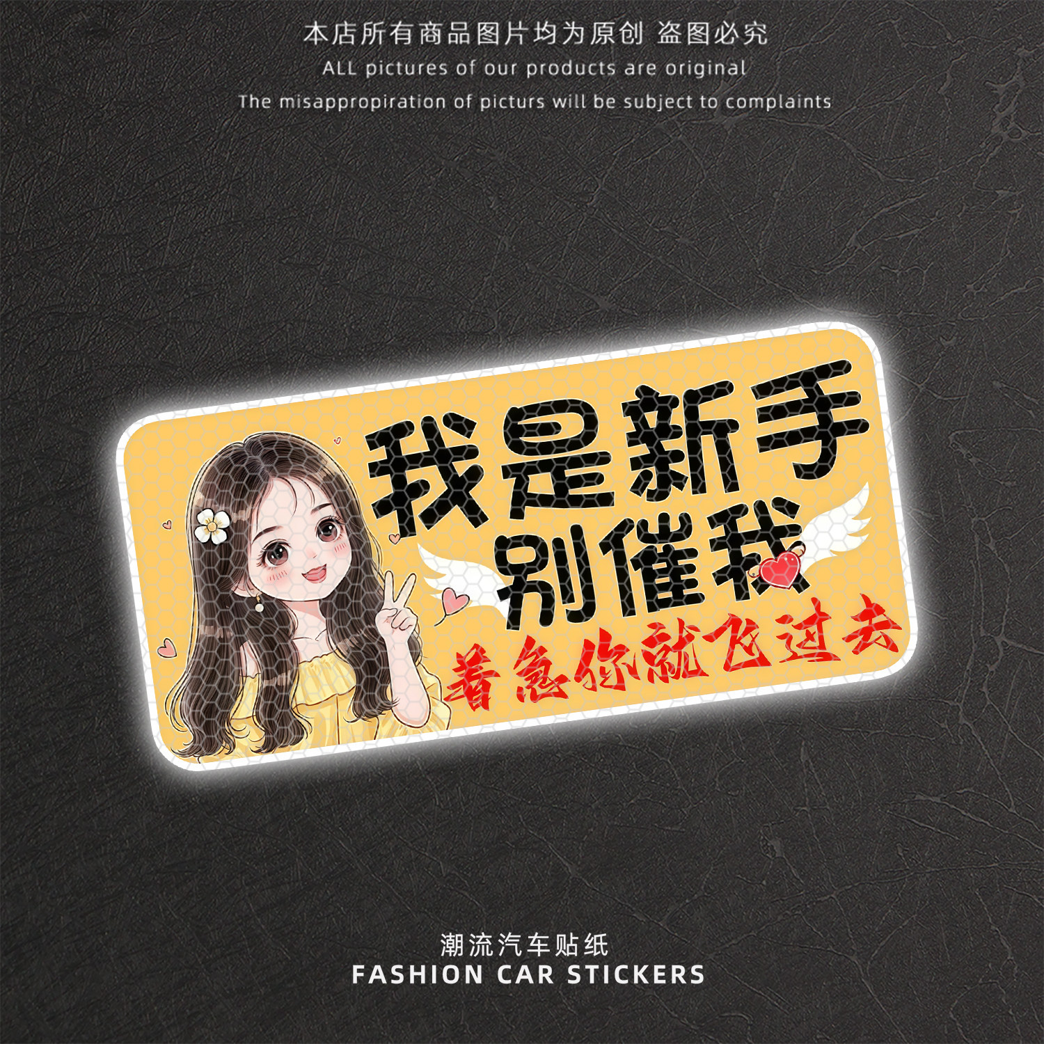 新手别我车尾警示反光贴