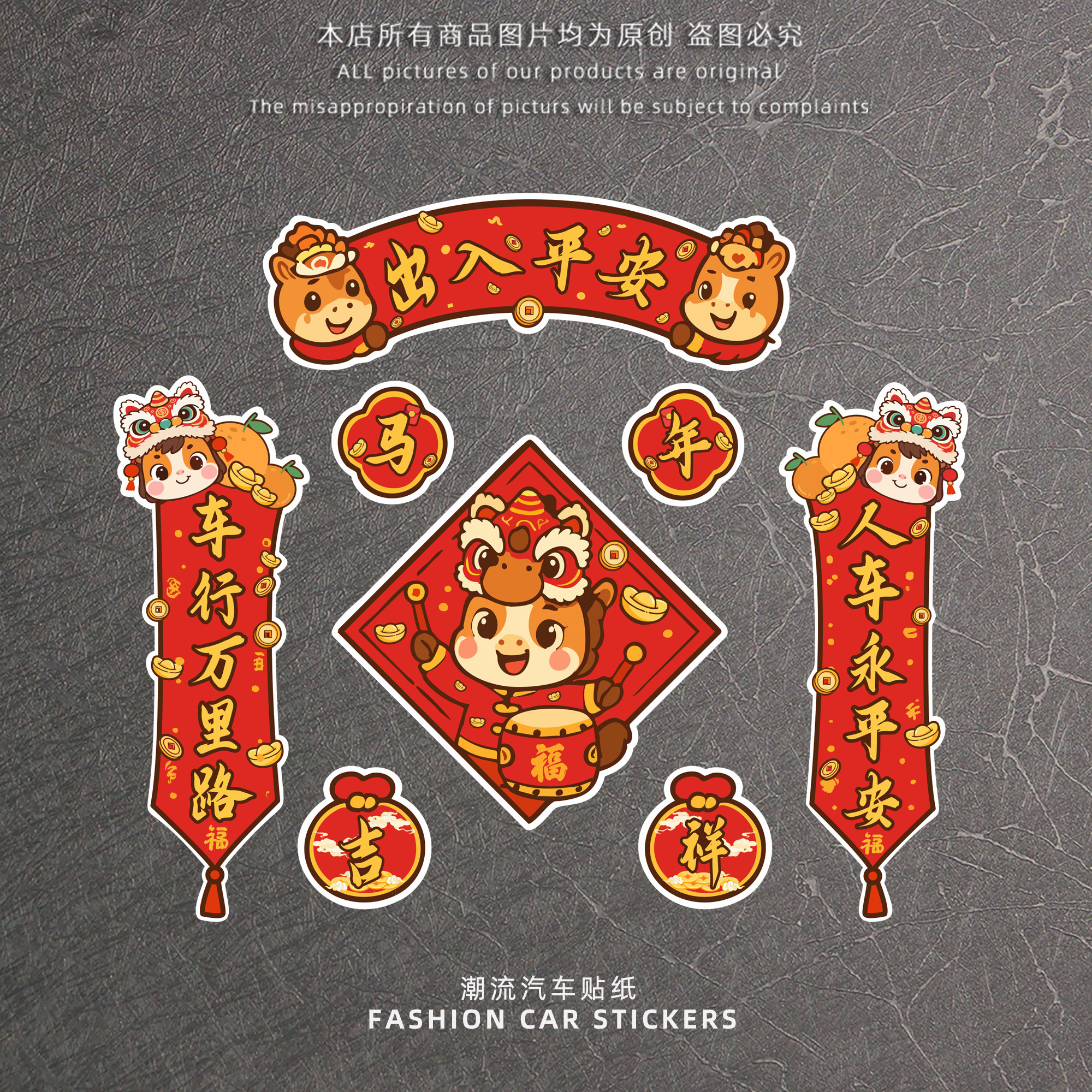 2026新年马年春节春联汽车贴纸