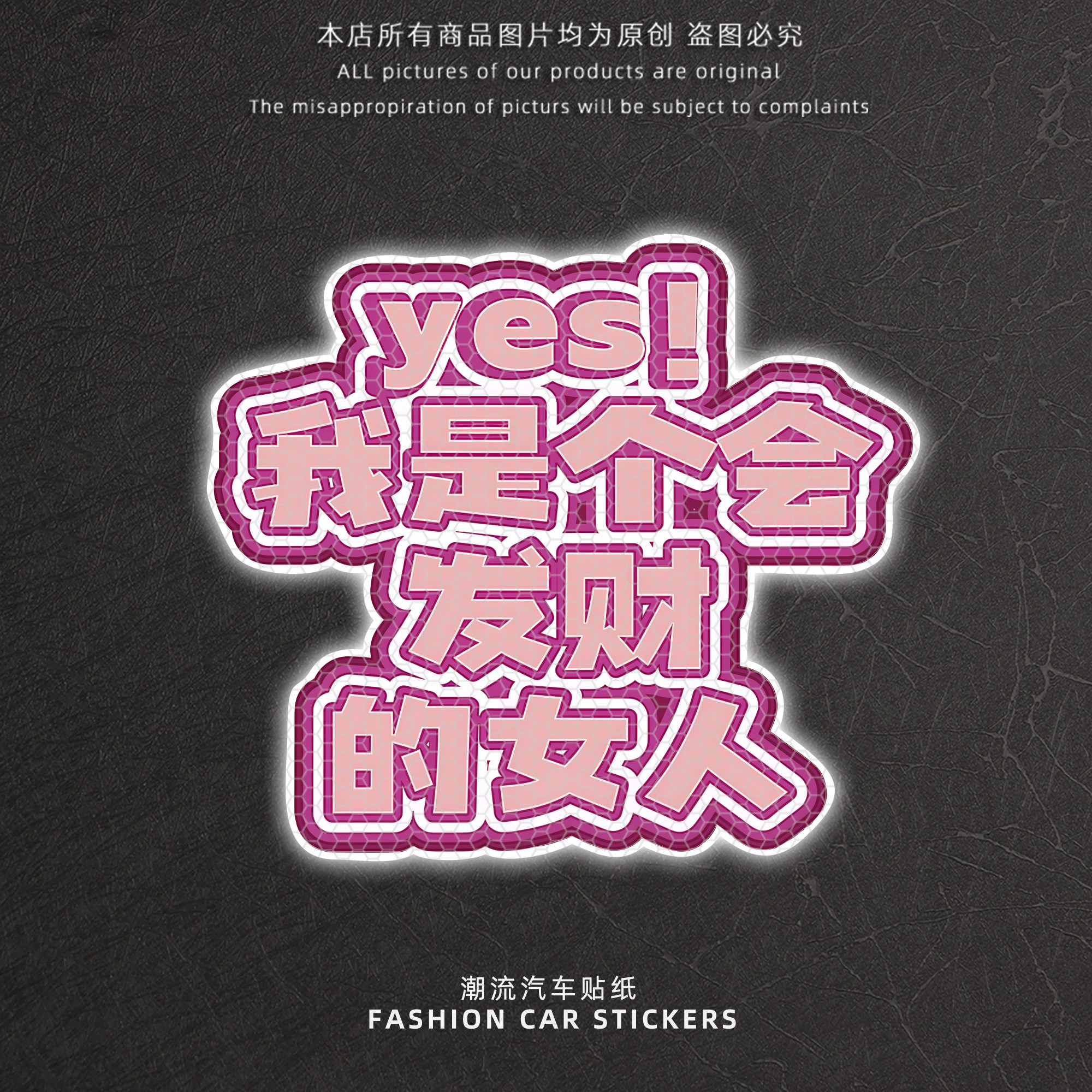 我是个会发财的女人反光贴
