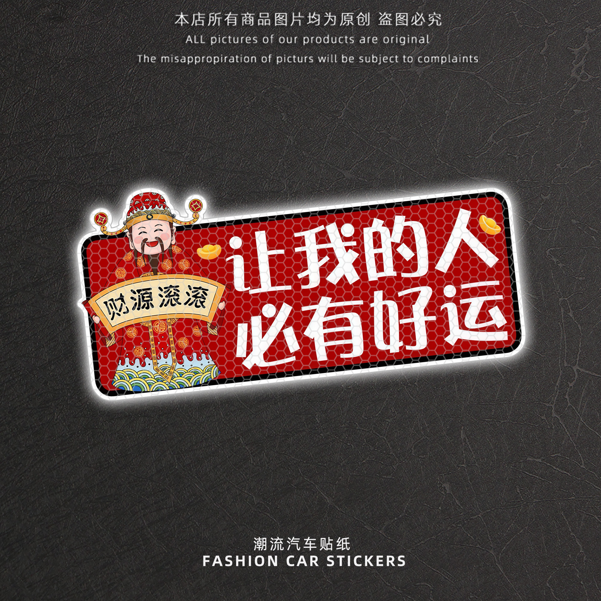 财神爷让我的人必有好运创意贴纸