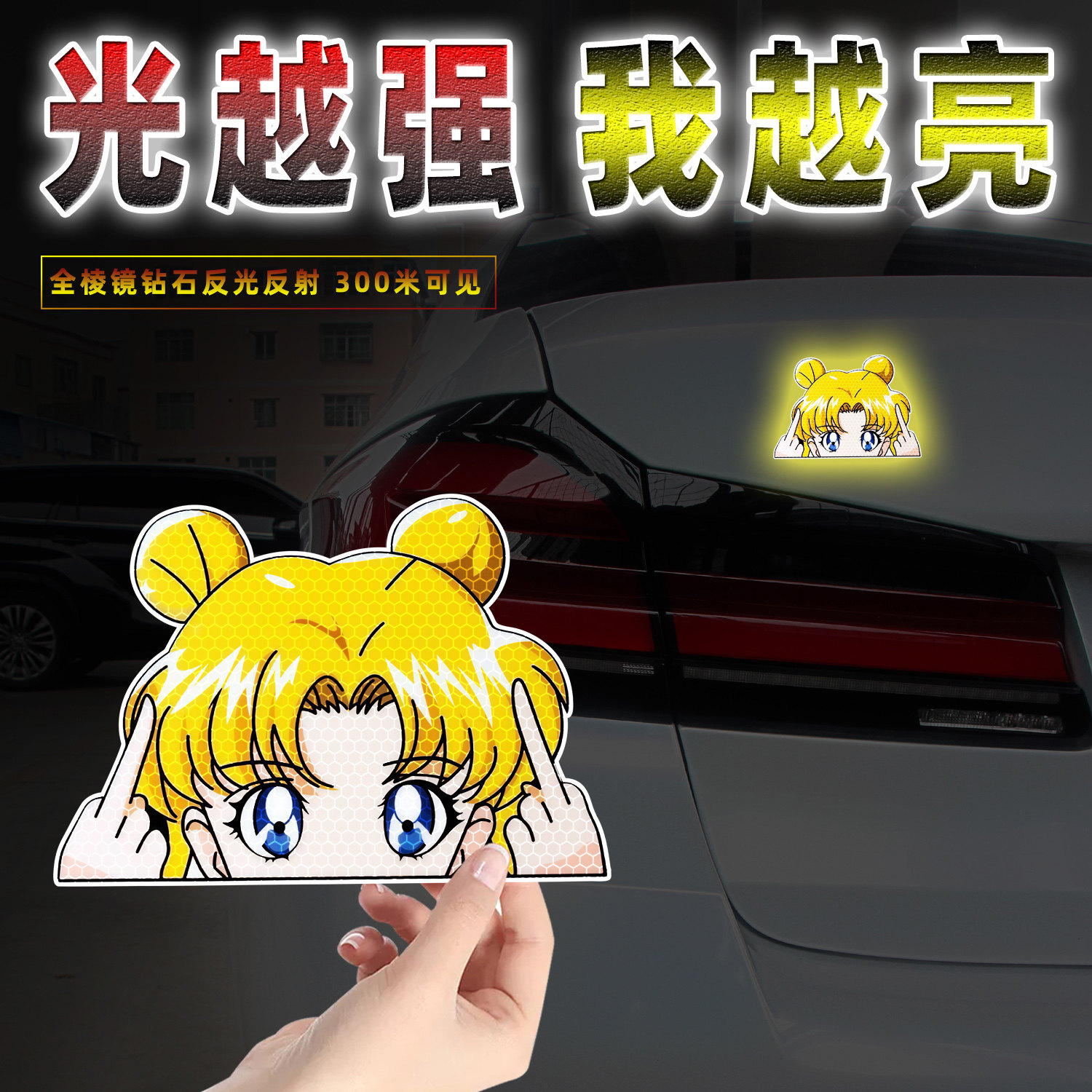 美少女战士动漫反光贴纸