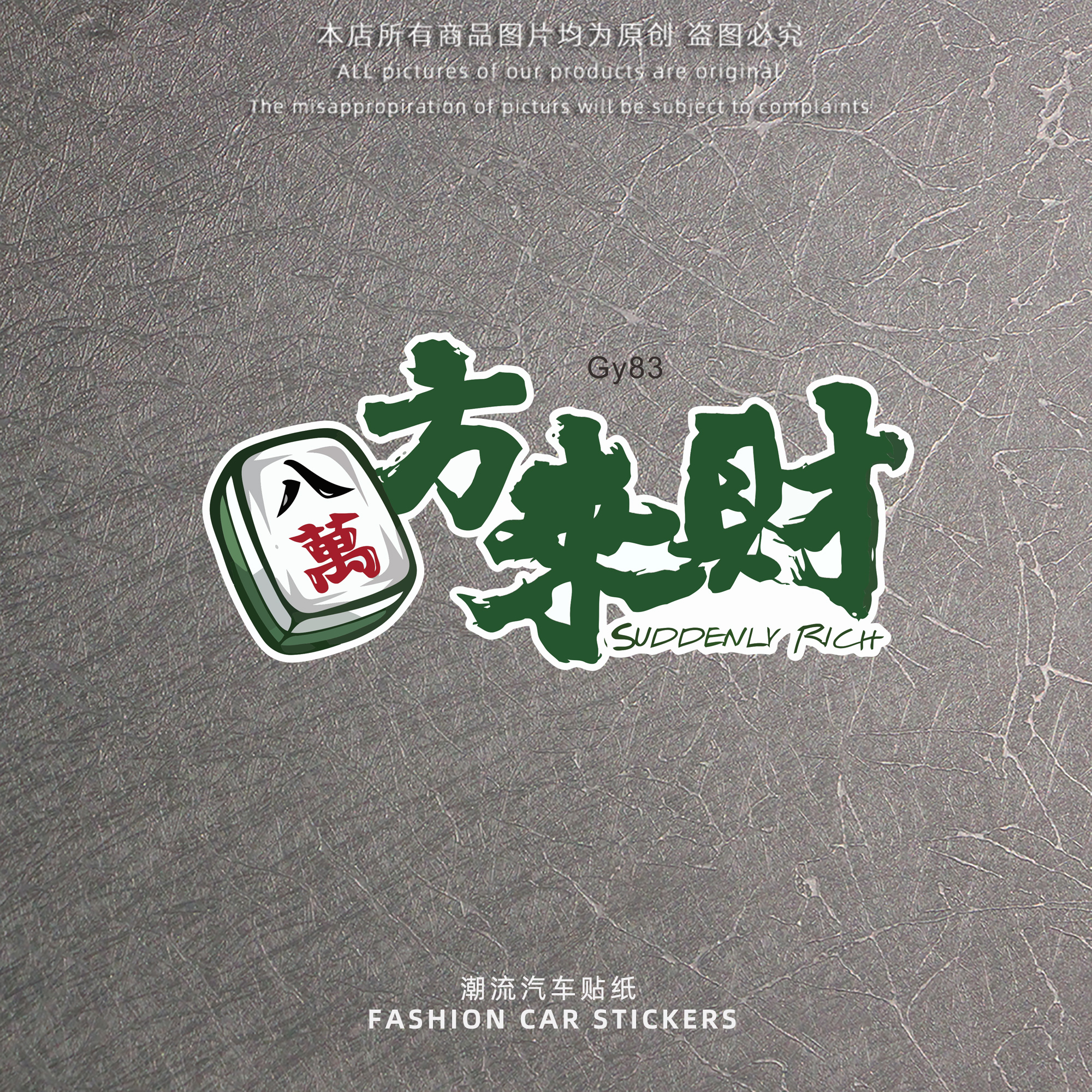 麻将八方来财文字贴纸