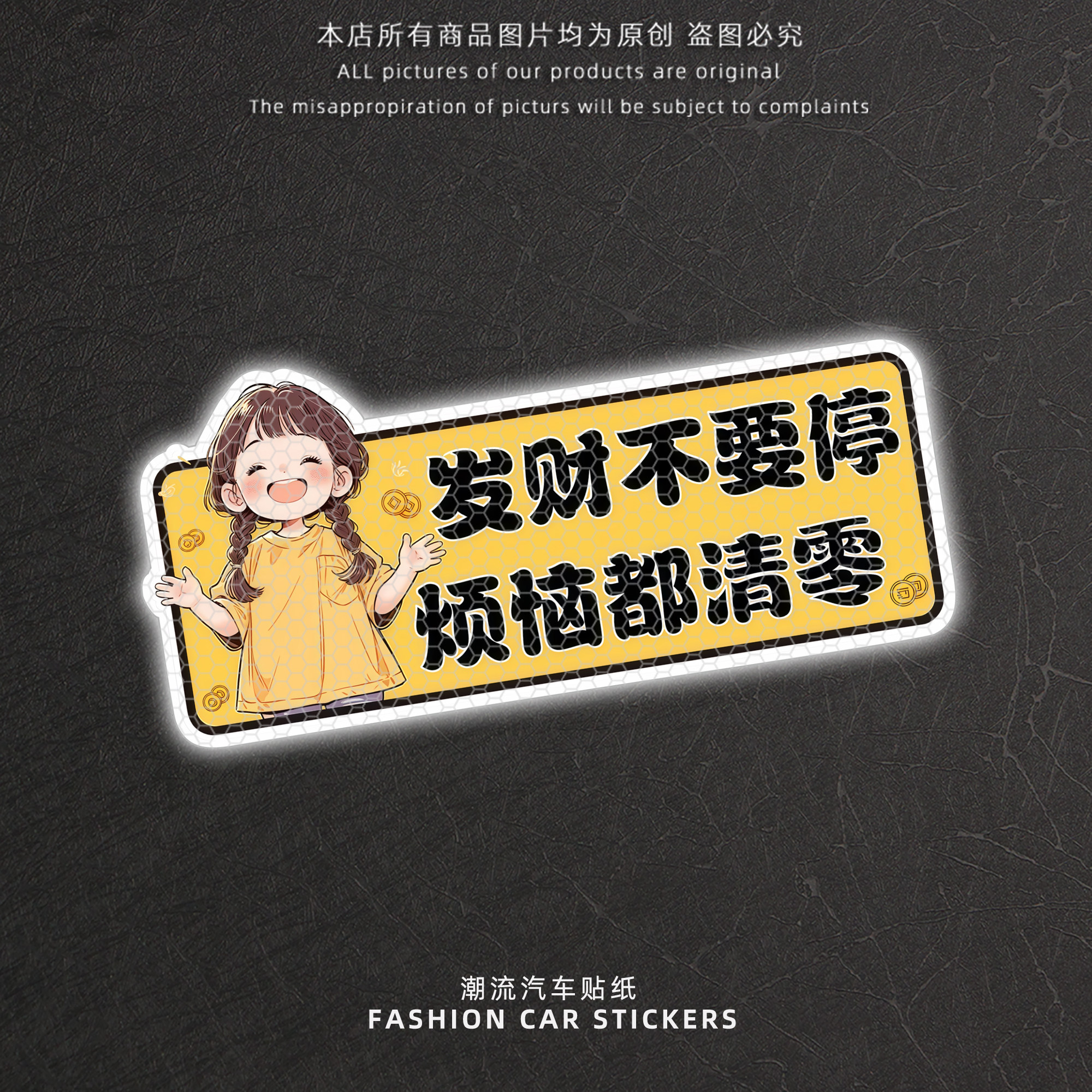 卡通女孩反光警示贴发财不要停