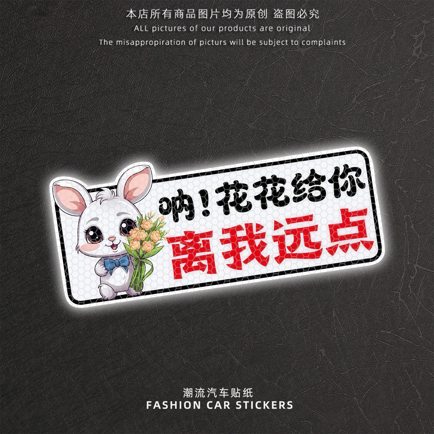 卡通小兔子反光警示车窗贴