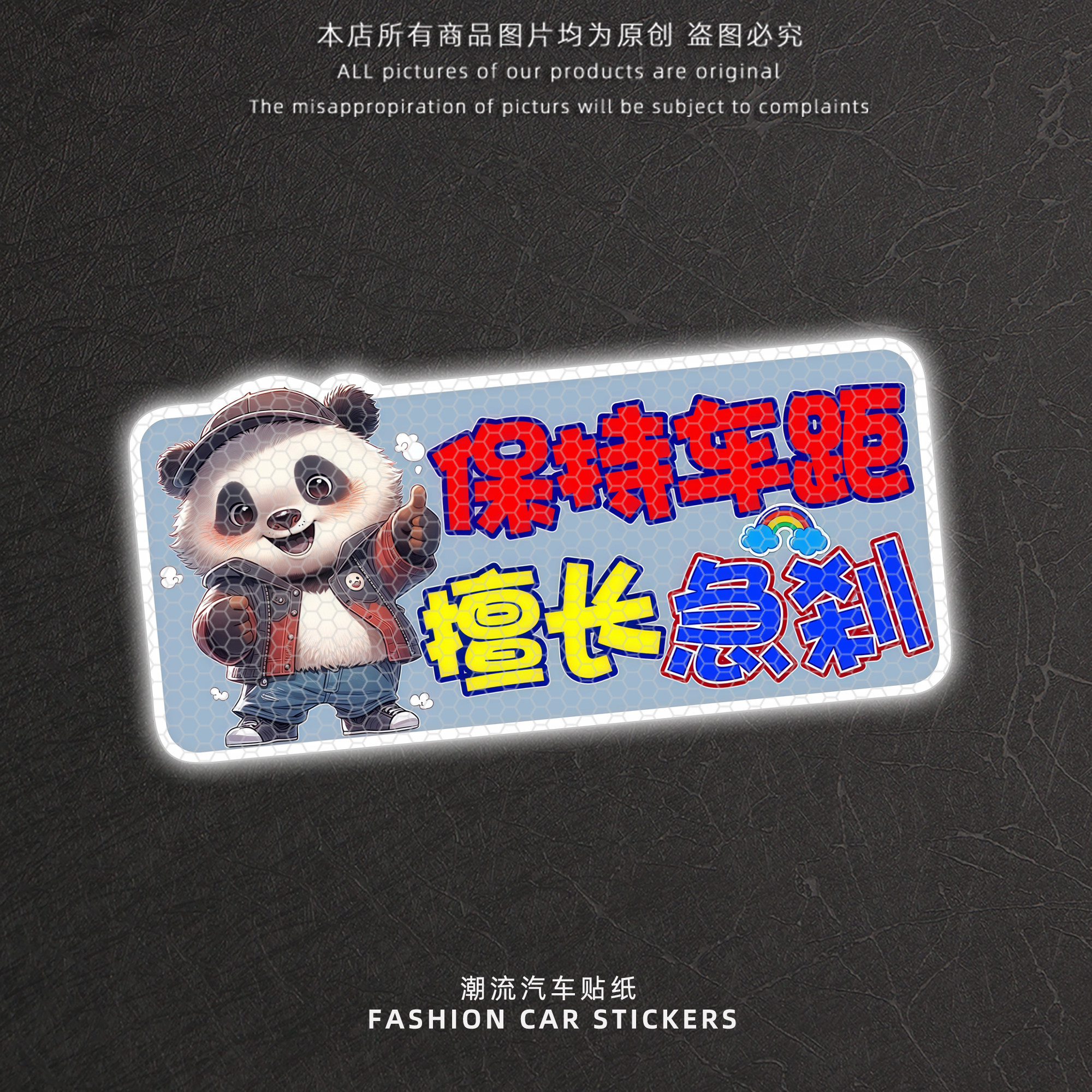 保持车距擅长急刹文字反光贴