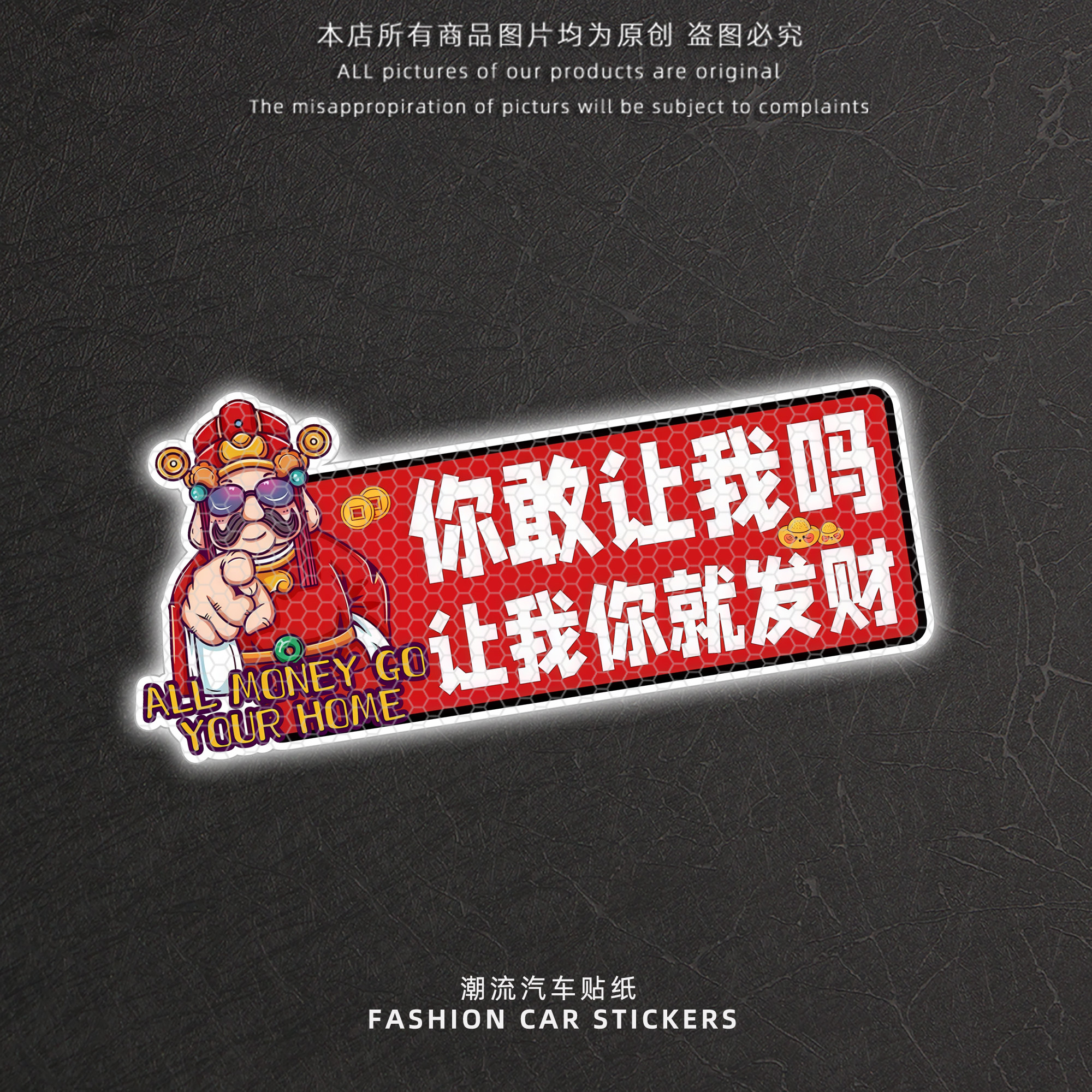 创意财神爷汽车贴纸警示贴