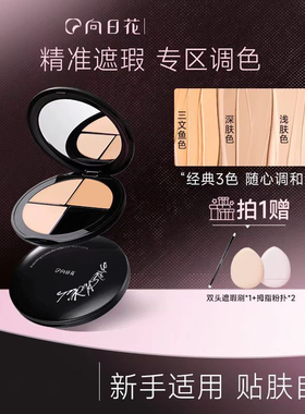 向日花向日花三色遮瑕膏盘遮盖痘印斑点黑眼圈泪沟法令纹服帖持久