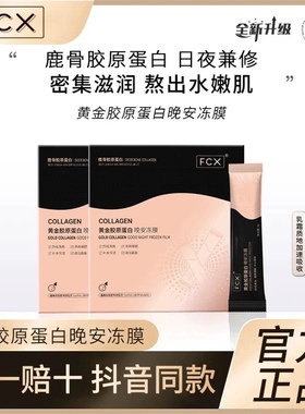 FCX黄金胶原蛋白涂抹式免洗睡眠冻膜熬夜补水保湿修护面膜