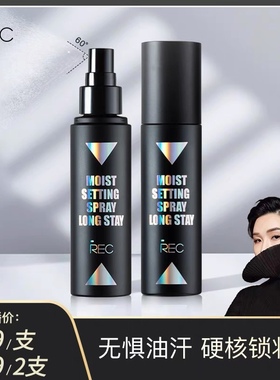 REC定妆喷雾干油皮保湿持久防水防汗不脱妆官方旗舰正品