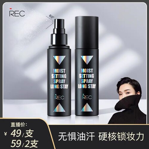 REC定妆喷雾干油皮保湿持久防水防汗不脱妆官方旗舰正品