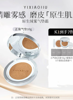 YIXIAOJIU依小九小气垫便携装10g原生绒雾气垫霜持妆雾面遮瑕轻薄