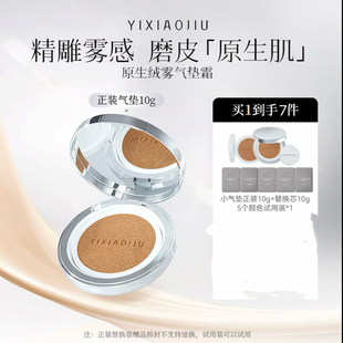 YIXIAOJIU依小九小气垫便携装 10g原生绒雾气垫霜持妆雾面遮瑕轻薄
