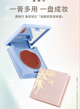 TOMMARK唐魅可微醺柔雾唇颊膏橘色唇颊两用腮红膏单色自然哑光