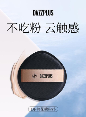 DAZZPLUS棉花糖粉扑黑凤梨气垫超软不吃粉底液专用化妆干湿两用