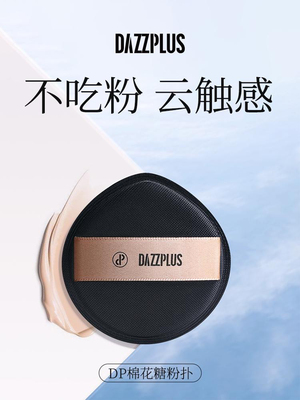 DAZZPLUS棉花糖粉扑黑凤梨气垫超软不吃粉底液专用化妆干湿两用