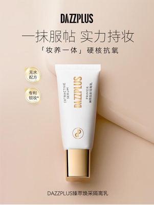 DAZZPLUS臻萃焕采隔离乳修颜修饰水嫩素颜霜保湿隔离霜提亮肤色