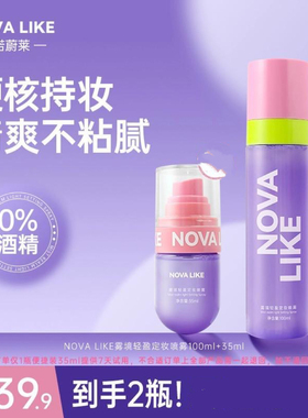 NOVA LIKE 雾境轻盈定妆喷雾100ml+35ml防水持久不脱妆长久定妆