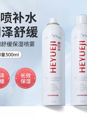 和玥集沁润舒缓保湿喷雾补水润泽清爽长效护肤保湿清爽小分子喷雾