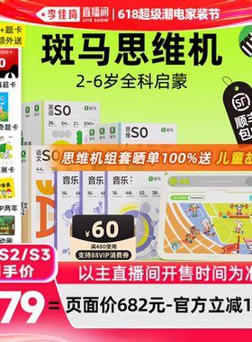 【李佳琦618超级潮电家装节】斑马思维机2-6岁英语思维语文音乐