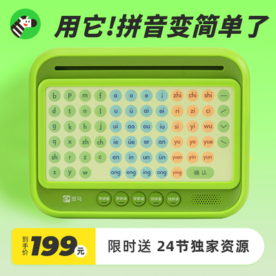 斑马拼音机一年级拼音学习神器汉语拼读早教机发声训练声母韵母表斑马ai