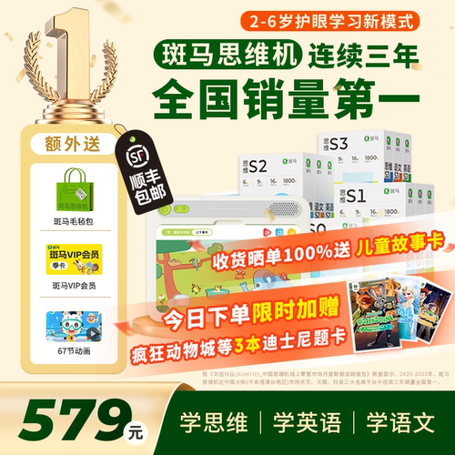 斑马思维机2-6岁语数英全科启蒙