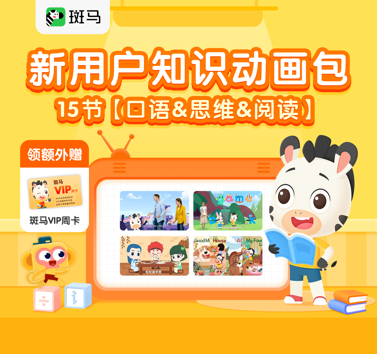 【积分抽奖】15节知识动画包互动口语/思维/阅读【斑马App新用户