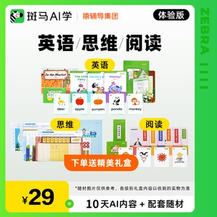 斑马英语阅读思维体验版 AI在线互动全脑开发逻辑趣味绘本故事