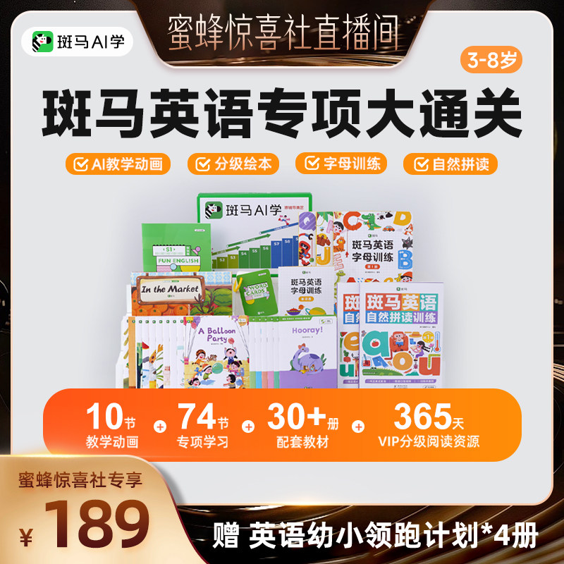 【蜜蜂惊喜社】斑马英语-专项大通关「3-8岁」一套全搞定-达人zb3
