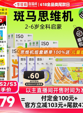 【李佳琦618母婴节预售付定金】斑马思维机2-6岁语文数学英语音乐