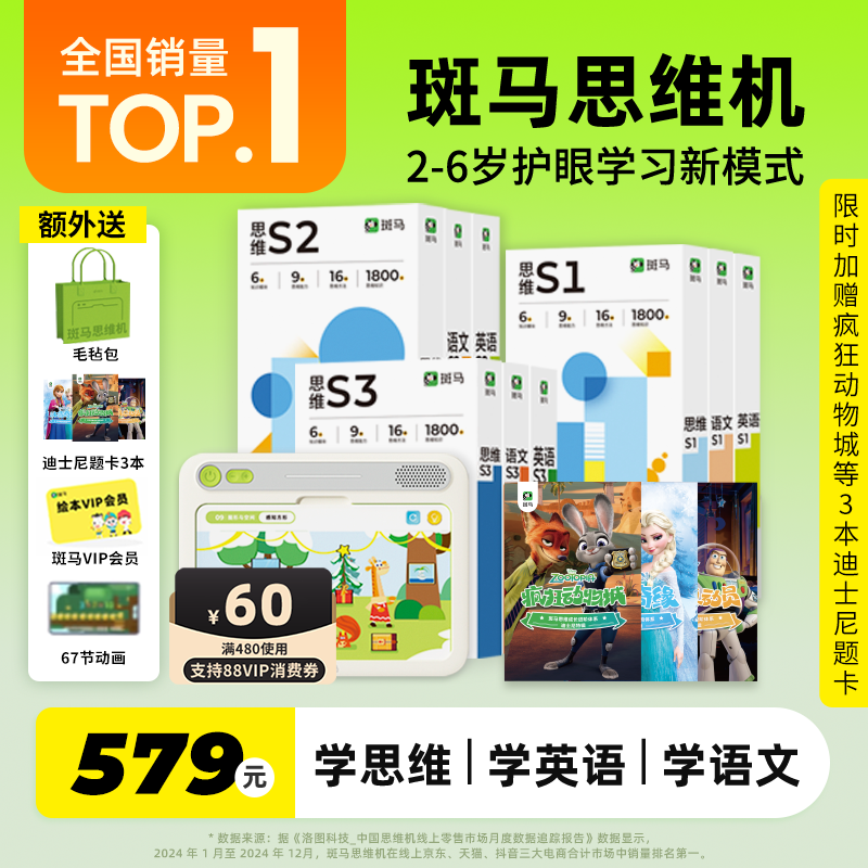 斑马思维机2-6岁英语全科启蒙