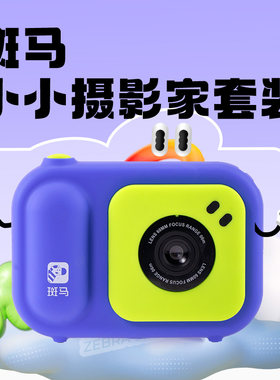 斑马小小摄影家儿童相机数码照相机玩具男孩女孩拍照生日新年礼物