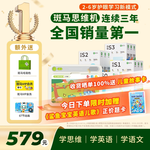 斑马思维机2-6岁语数英全科启蒙