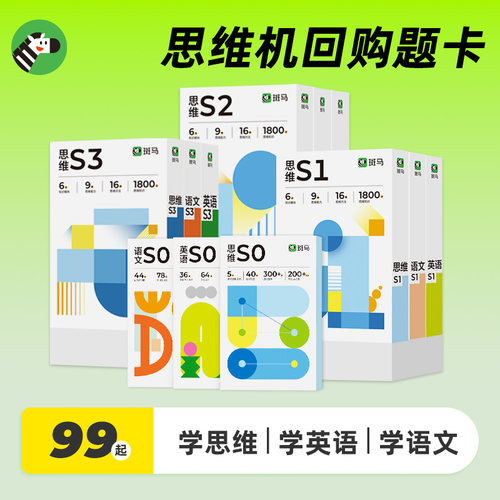 斑马世界思维机题卡语数英
