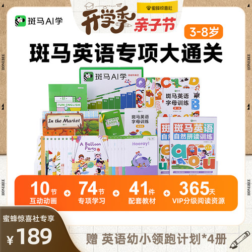 【惊喜开学季】斑马英语-专项大通关「3-8岁」一套全搞定-达人zb3