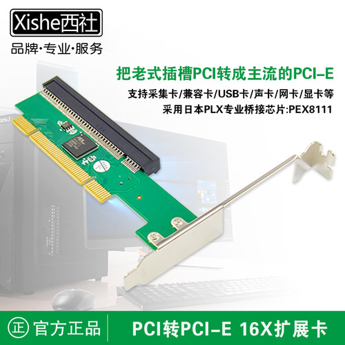 转接卡PCI转PCI-E16X西社